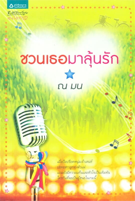 ปกหนังสือ ชวนเธอมาลุ้นรัก