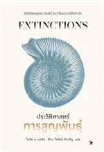 ปกหนังสือ ประวัติศาสตร์การสูญพันธุ์ Extinctions