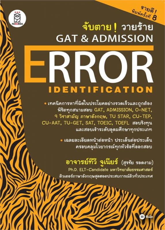 ปกหนังสือ จับตาย วายร้าย GAT & Admission Error : Identification