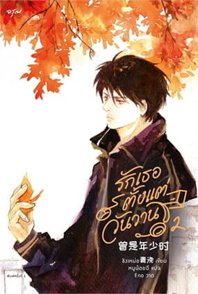 ปกหนังสือ รักเธอตั้งแต่วันวาน เล่ม 2