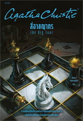 ปกหนังสือ สี่อาชญากร (The Big Four)