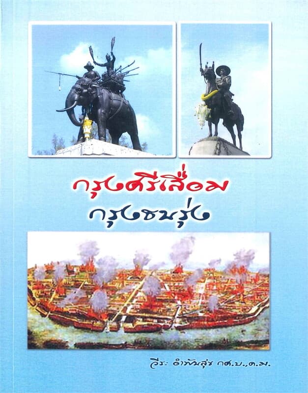 ปกหนังสือ กรุงศรีเสื่อม กรุงธนรุ่ง