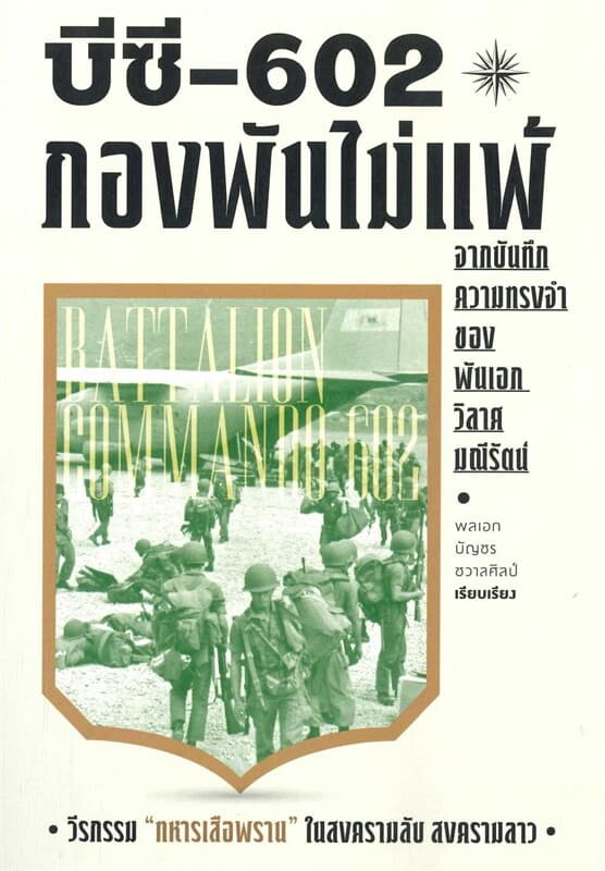 ปกหนังสือ บีซี-602 กองพันไม่แพ้
