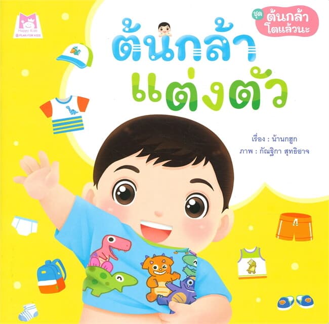 ปกหนังสือ ต้นกล้าแต่งตัว