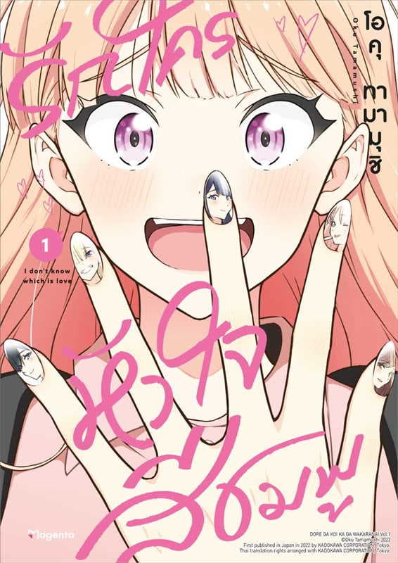 ปกหนังสือ รักใครหัวใจสีชมพู เล่ม 1 (การ์ตูน)