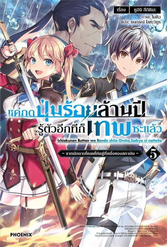 ปกหนังสือ แค่กดปุ่มร้อยล้านปีรู้ตัวอีกทีก็เทพซะแล้ว เล่ม 5