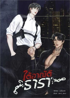 ปกหนังสือ ใต้อาณัติธารา