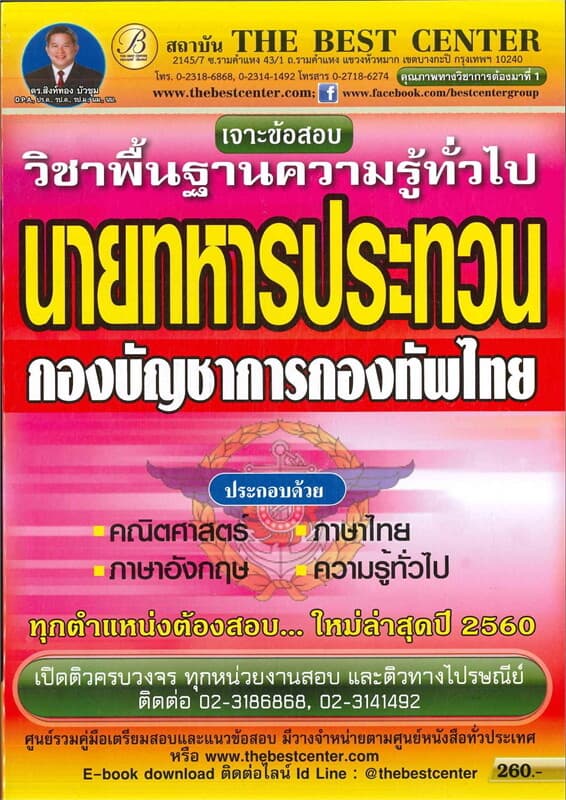 ปกหนังสือ เจาะข้อสอบนายทหารประทวนกองทัพไทย วิชาพื้นฐานความรู้ทั่วไป