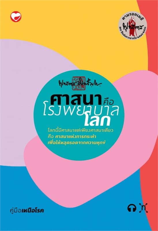 ปกหนังสือ ศาสนาคือโรงพยาบาลโลก