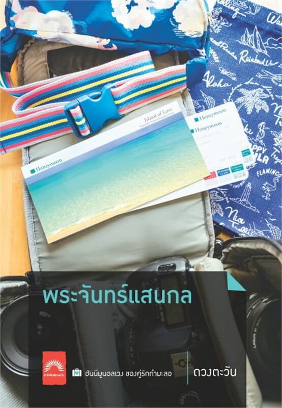 ปกหนังสือ พระจันทร์แสนกล (ปกใหม่)
