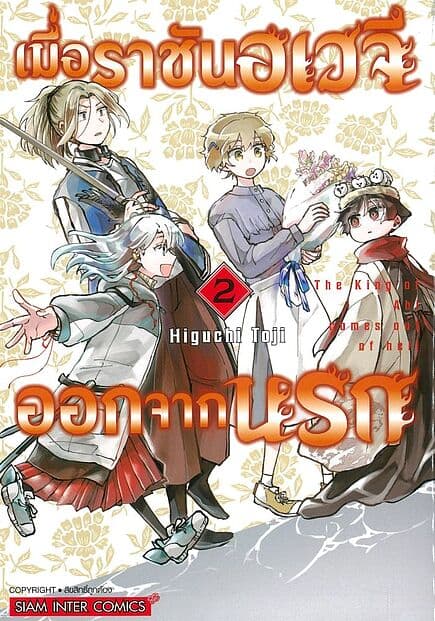 ปกหนังสือ เมื่อราชันอเวจีออกจากนรก เล่ม 2 (จบ)