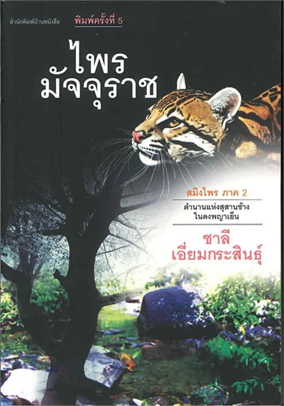 ปกหนังสือ ไพรมัจจุราช (สมิงไพร ภาค2) (ใหม่)