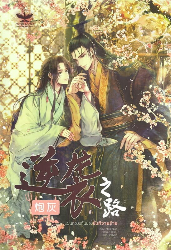 ปกหนังสือ แผนทวงแค้นของขันทีวายร้าย เล่ม 1