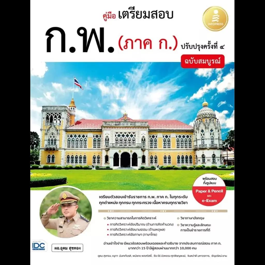 ปกหนังสือ คู่มือเตรียมสอบ ก.พ. (ภาค ก.) ฉบับสมบูรณ์ ปรับปรุงครั้งที่ ๔