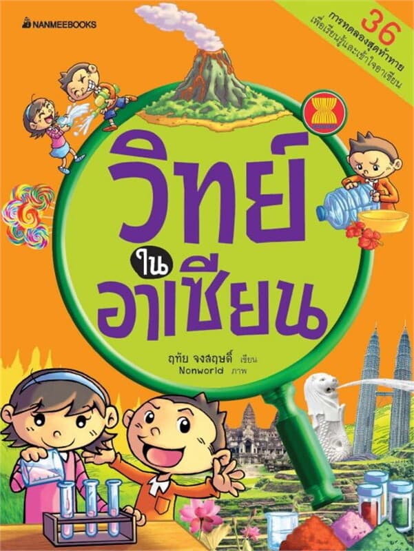 ปกหนังสือ วิทย์ในอาเซียน