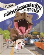 ปกหนังสือ เส้นทางมหัศจรรย์ตอนกลับบ้านของพ่อ (แข็ง)