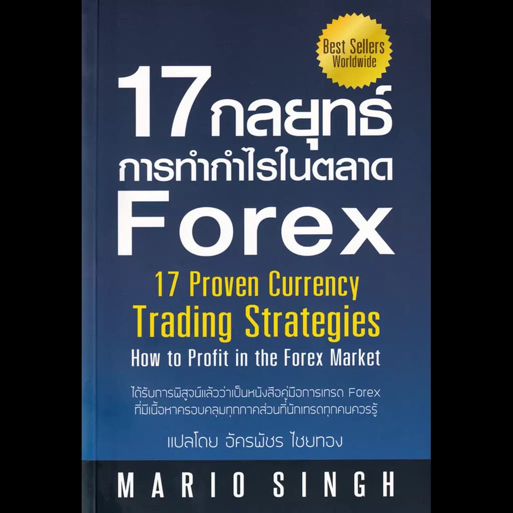 ปกหนังสือ 17 กลยุทธ์การทำกำไรในตลาด Forex