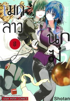 ปกหนังสือ เมดสาวนักฆ่า เล่ม 8