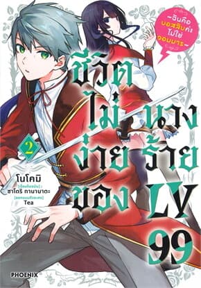 ปกหนังสือ ชีวิตไม่ง่ายของนางร้าย LV99 2 (ฉบับปรับปรุง)(Mg)