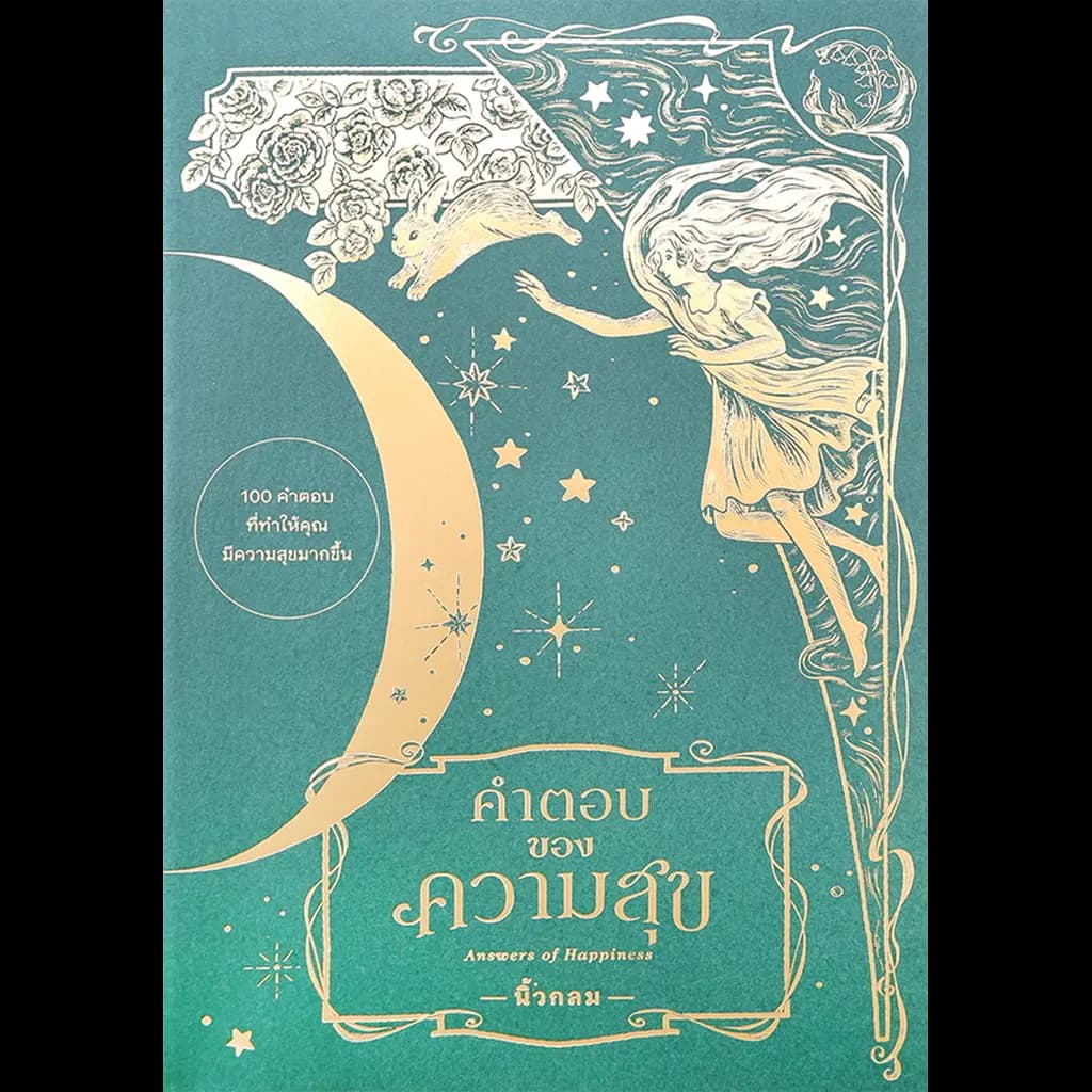 ปกหนังสือ คำตอบของความสุข ANSWERS OF HAPPINESS