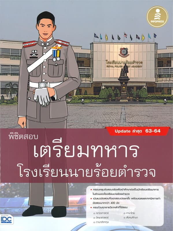 ปกหนังสือ พิชิตสอบเตรียมทหาร โรงเรียนนายร้อยตำรวจ (Update ล่าสุด 63-64)