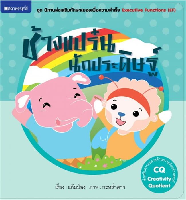 ปกหนังสือ ช้างแปร๋นนักประดิษฐ์ (CQ) ช.นิทานเสริมทั