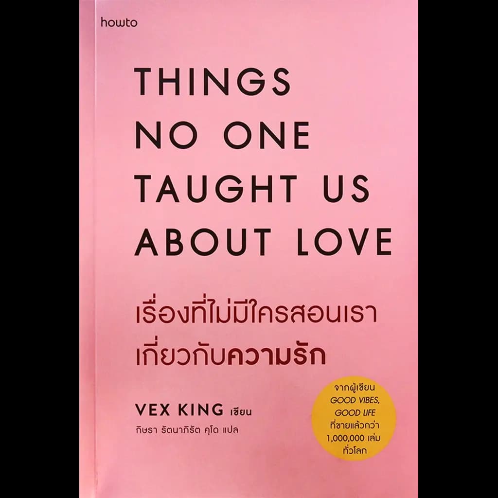ปกหนังสือ เรื่องที่ไม่มีใครสอนเราเกี่ยวกับความรัก