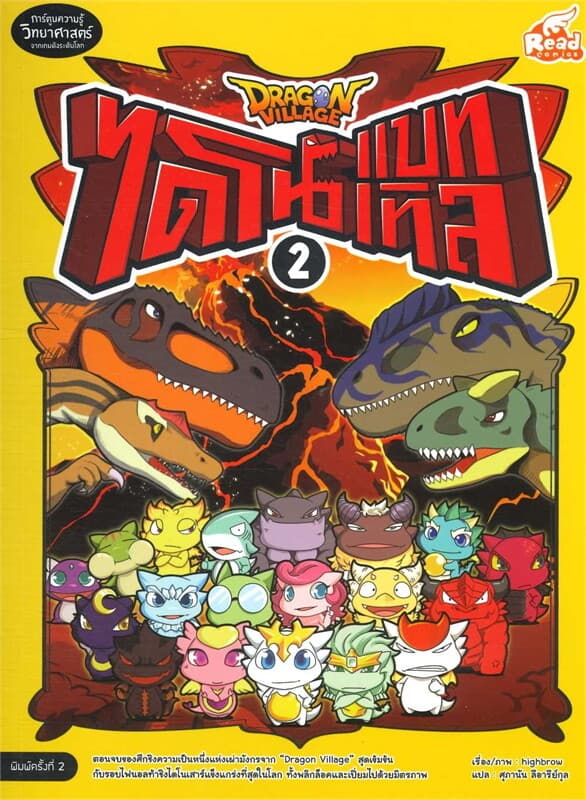 ปกหนังสือ Dragon Village ไดโนแบทเทิล เล่ม 2(ปกใหม่)