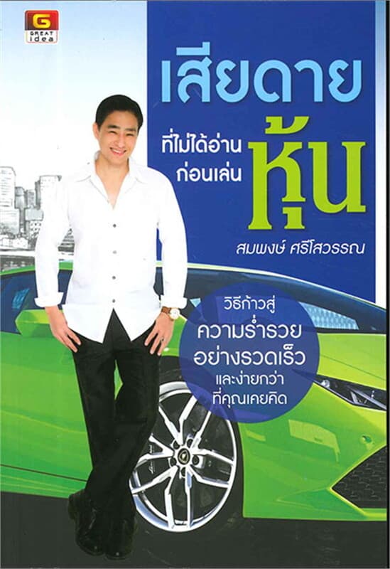 ปกหนังสือ เสียดายที่ไม่ได้อ่านก่อนเล่นหุ้น