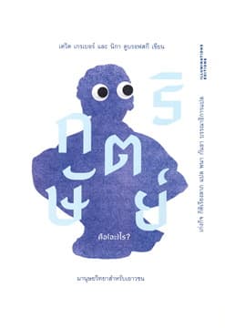ปกหนังสือ กษัตริย์คือ (อะ) ไร ? มานุษยวิทยาสำหรับเยาวชน