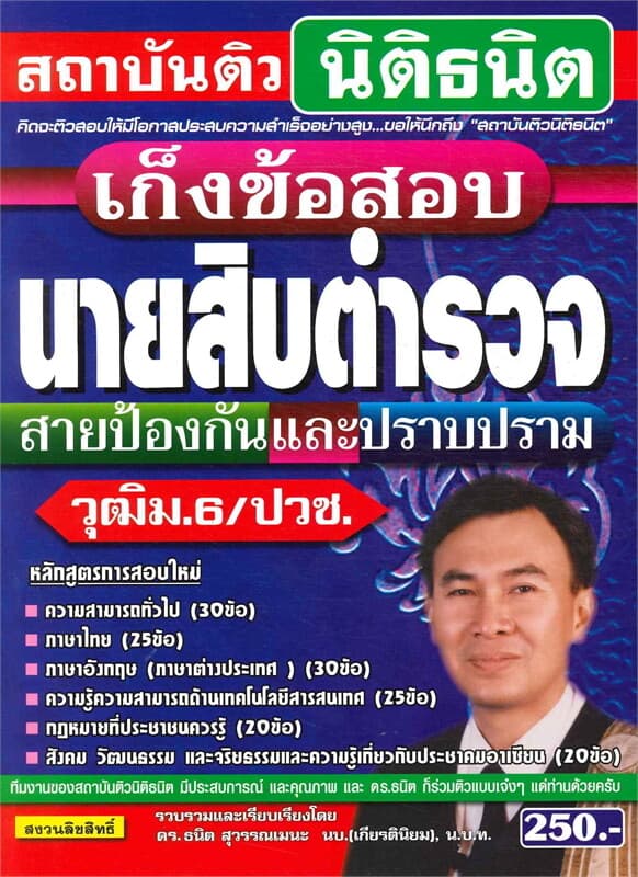 ปกหนังสือ คู่มือเตรียมสอบเก็งข้อสอบ นายสิบตำรวจสายป้องกันและปราบปราม วุฒิ ม.6/ปวช.