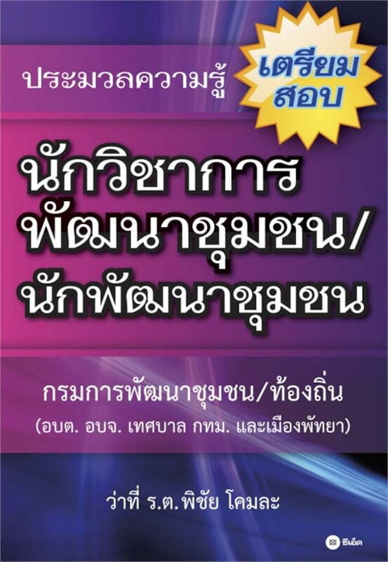 ปกหนังสือ ประมวลความรู้เตรียมสอบนักวิชาการพัฒนาชุมชน/นักพัฒนาชุมชน
