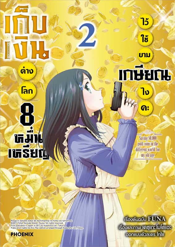 ปกหนังสือ เก็บเงินต่างโลก 8 หมื่นเหรียญไว้ใช้ยามเกษียณไงคะ เล่ม 2 (การ์ตูน)