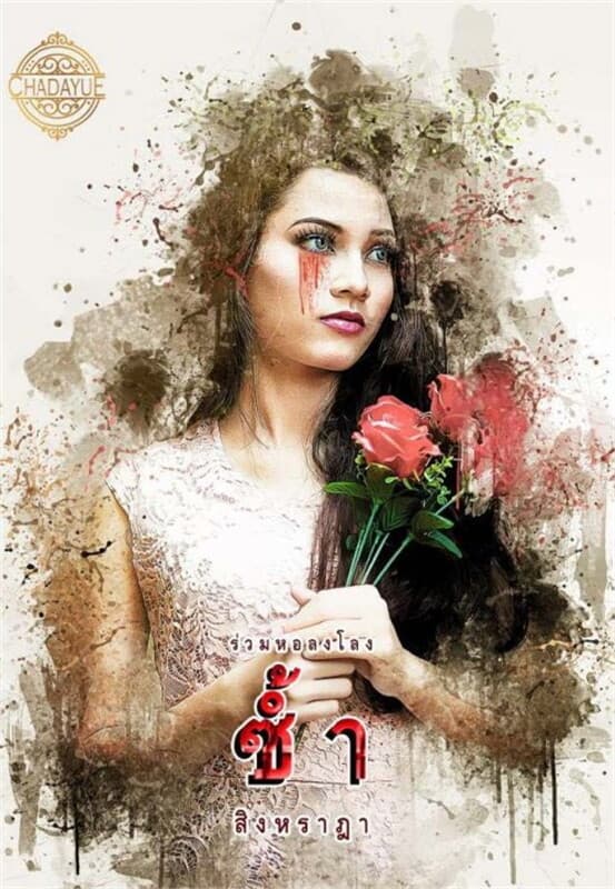 ปกหนังสือ ร่วมหอลงโลง : ซ้ำ
