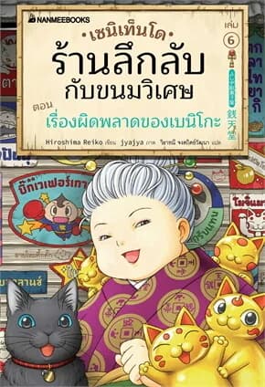 ปกหนังสือ เซนิเท็นโด ร้านลึกลับกับขนมวิเศษ เล่ม 6 ตอน เรื่องผิดพลาดของเบนิโกะ