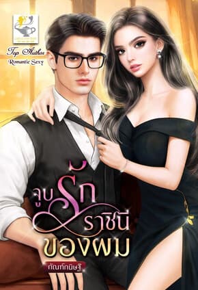 ปกหนังสือ จูบรักราชินีของผม