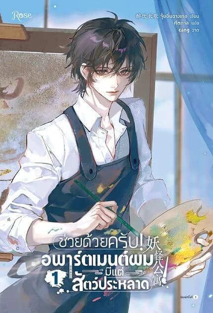 ปกหนังสือ ช่วยด้วยครับ! อพาร์ตเมนต์ผมมีแต่สัตว์ประหลาด เล่ม 1