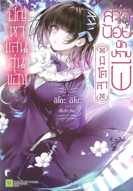 ปกหนังสือ ปัญหาแสนวุ่นของนิโคลาสาวน้อยนักปราบผี เล่ม 1