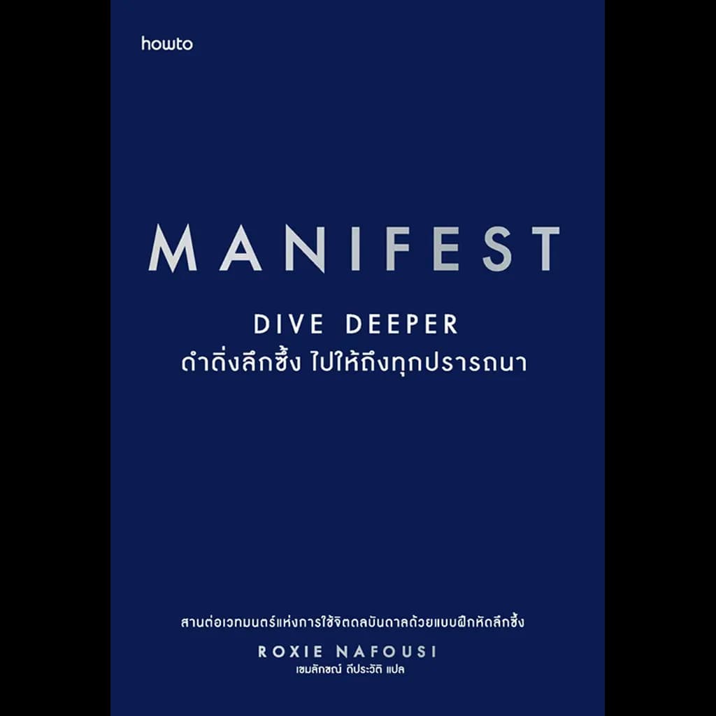 ปกหนังสือ MANIFEST : DIVE DEEPER ดำดิ่งลึกซึ้ง ไปให้ถึงทุกปรารถนา