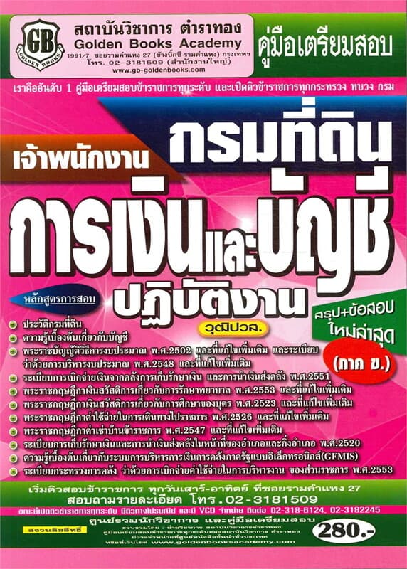 ปกหนังสือ คู่มือสอบกรมที่ดิน (ภาค ข) เจ้าพนักงานการเงินและบัญชีปฏิบัติงาน วุฒิปวส.