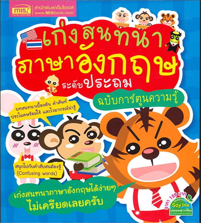 ปกหนังสือ เก่งสนทนาภาษาอังกฤษ ระดับประถม ฉ.การ์ตูน