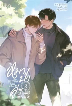 ปกหนังสือ หมาป่าอยู่กันเป็นคู่ เล่ม 2