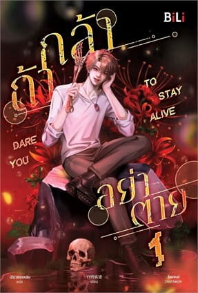 ปกหนังสือ Dare you to Stay alive กล้าอย่าตาย เล่ม 1