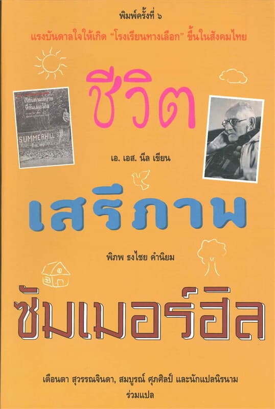 ปกหนังสือ ชีวิต เสรีภาพ ซัมเมอร์ฮิล