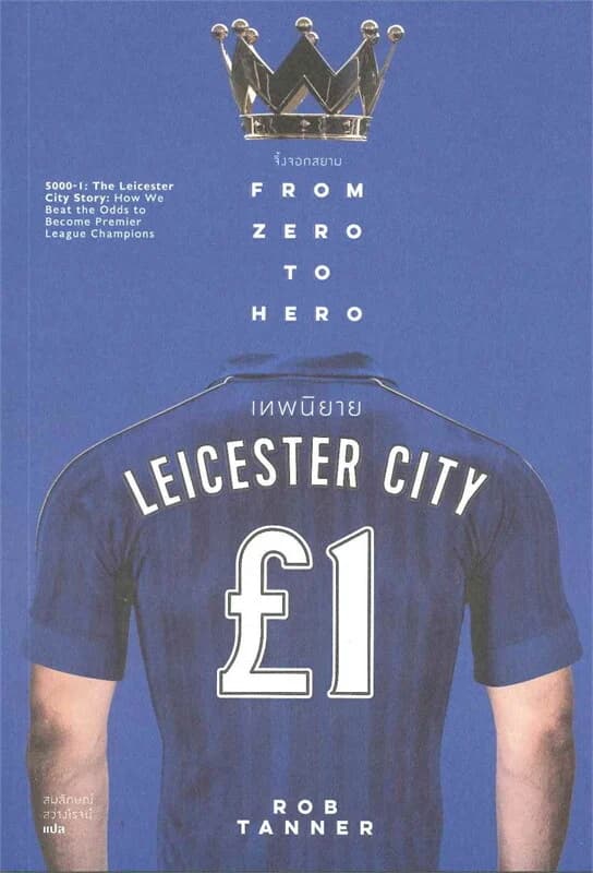 ปกหนังสือ เทพนิยาย LEICESTER CITY