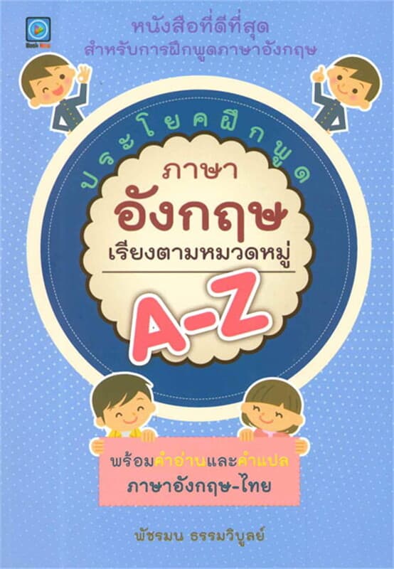 ปกหนังสือ ประโยคฝึกพูดภาษาอังกฤษเรียงตามหมวดหมู่ A