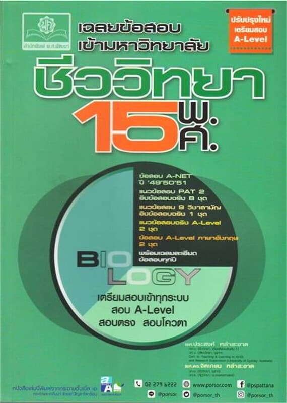 ปกหนังสือ เฉลยข้อสอบเข้ามหาวิทยาลัย ชีววิทยา 15