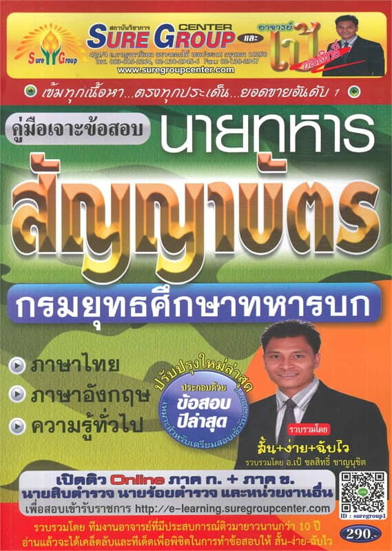 ปกหนังสือ ค.เจาะข้อสอบนายทหารสัญญาบัตร กรมยุทธศึกษา