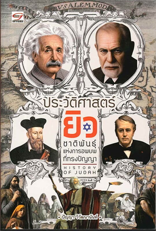 ปกหนังสือ ประวัติศาสตร์ยิวชาติพันธุ์แห่งการอพยพที่