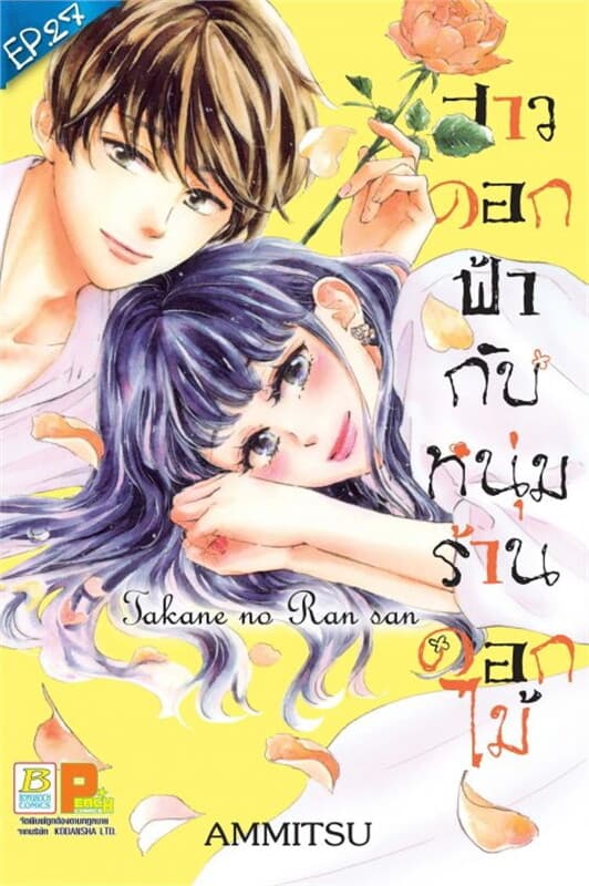 ปกหนังสือ สาวดอกฟ้ากับหนุ่มร้านดอกไม้ ตอน 27